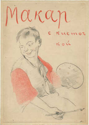 Фонвизин Артур Владимирович, Зефиров Константин Клавдианович. Эскиз обложки и пробный оттиск к книге «Макар с кисточкой» 